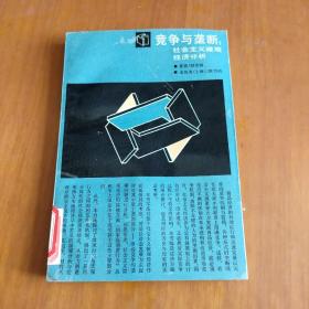 竞争与垄断:社会主义微观经济分析