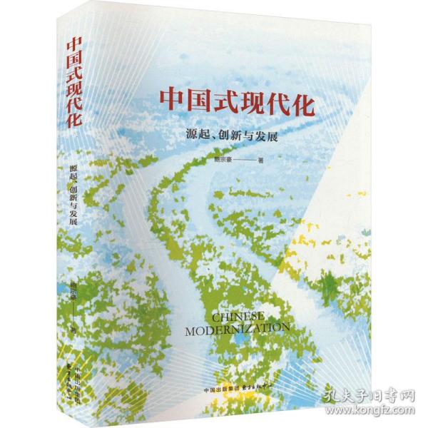 中国式现代化：源起、创新与发展