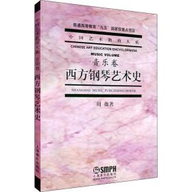 新华正版 西方钢琴艺术史 音乐卷 周薇 9787806672365 上海音乐出版社