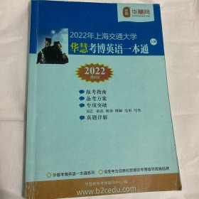 华慧考博英语一体通（2022年上海交通大学）上册
