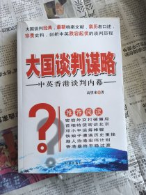 大国谈判谋略：中英香港谈判内幕