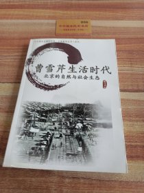 曹雪芹生活时代北京的自然与社会生态