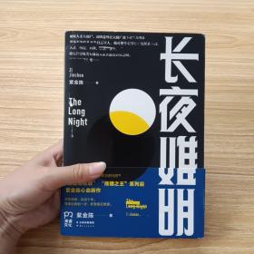 长夜难明