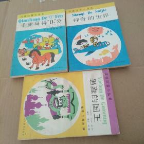汉语注音小丛书（神奇的世界、千里马得“0”分、愚蠢的国王） 3册合售