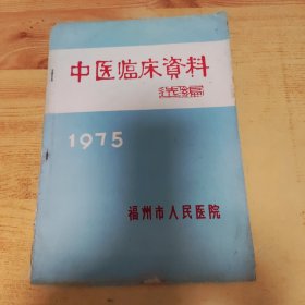 中医临床资料选编 1975
