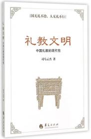 全新正版 礼教文明(中国礼教的现代性) 司马云杰 9787508084930 华夏
