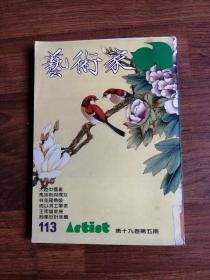 艺术家1984年10月号 中国画专辑