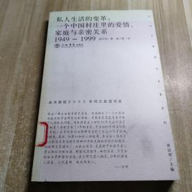 私人生活的变革：一个中国村庄里的爱情、家庭与亲密关系（1949-1999）图书馆藏书内容干净