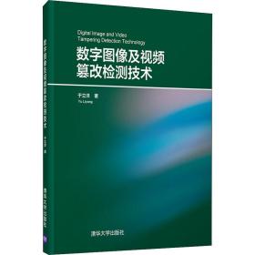 数字图像及视频篡改检测技术于立洋清华大学出版社