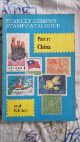 吉本斯中国邮票目录(第2版) Stanley Gibbons STAMP CATALOGUE PART17 China(2th Edition)