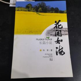 花开如海