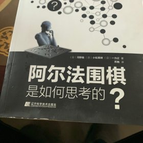 阿尔法围棋是如何思考的？