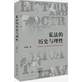 全新正版 私法的历史与理性 朱晓喆 9787301308073 北京大学出版社