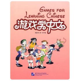 游戏学中文周彦卓、舒一兵北京语言大学出版社