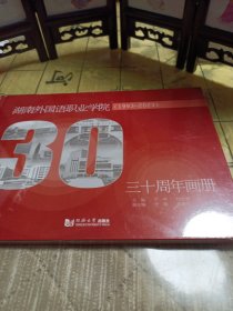新华正版 湖南外国语职业学院三十周年画册(1993-2023)