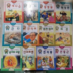 韩语原版绘本 主题伟人童话 12册合售