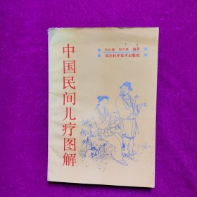中国民间儿疗图解 刘光瑞著 四川科学技术出版社