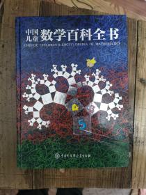 中国儿童数学百科全书
