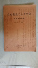 自贡盐业工人斗争史档案资料选编(1915－1949)