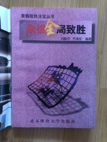 象棋全局致胜