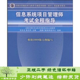 信息系统项目管理师考试全程指导张友生陈志风清华大学9787302203209张友生、陈志风清华大学出版社9787302203209