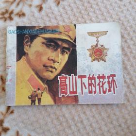 高山下的花环