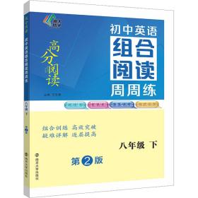 （高分阅读）初中英语组合阅读周周练 八年级下（第二版） 王志勇 9787305260612 南京大学出版社