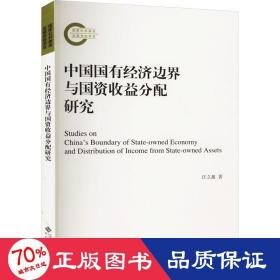 中国国有经济边界与国资收益分配研究 经济理论、法规 汪立鑫 新华正版