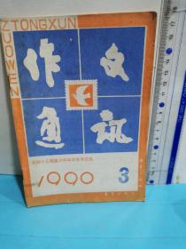 作文通讯～全国十三所重点中学学生作文选1990.3