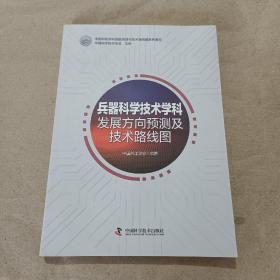 兵器科学技术学科发展方向预测技术路线图