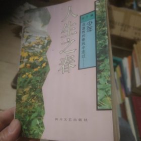 人生之春