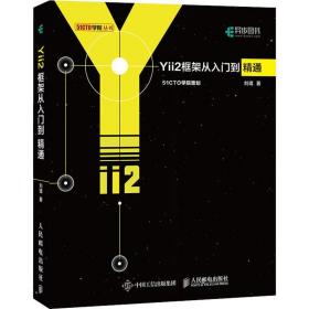 新华正版 Yii2框架从入门到精通 刘琨 9787115492111 人民邮电出版社