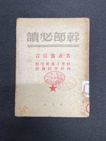 1949年华中版【共产党宣言】