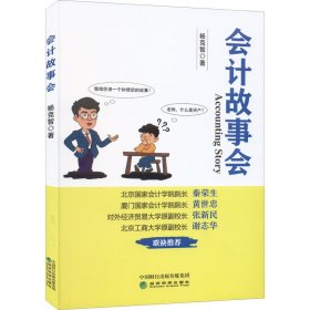 新华正版 会计故事会 杨克智 9787521836165 经济科学出版社