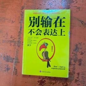 别输在不会表达上