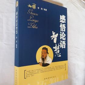 《论语》感悟_图书标签_孔夫子旧书网