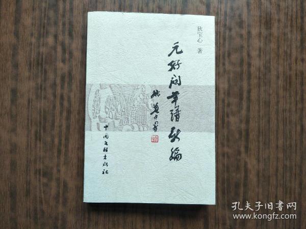 元好问 年谱 新编(作者签赠本)