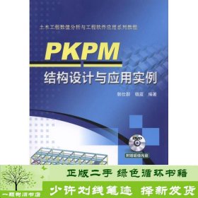 PKPM结构设计与应用实例郭仕群机械工业9787111523970郭仕群、杨震机械工业出版社9787111523970
