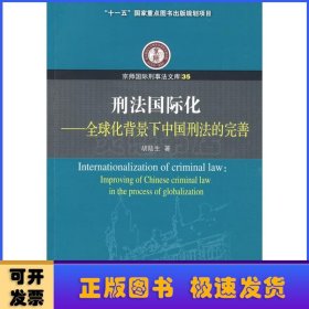 刑法国际化:全球化背景下中国刑法的完善:improving of Chinese criminal law in process of globalizatio