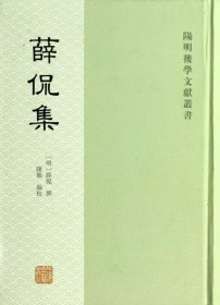 全新正版薛侃集(精)/阳明后学文献丛书9787532571185