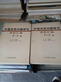 中国农民问题研究资料汇编  第一卷上+第二卷下