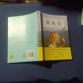 初中语文课外阅读经典读本：昆虫记