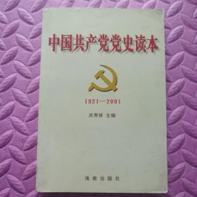 中国共产党党史读本:1921～2001