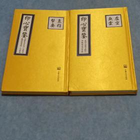 印心宝鉴