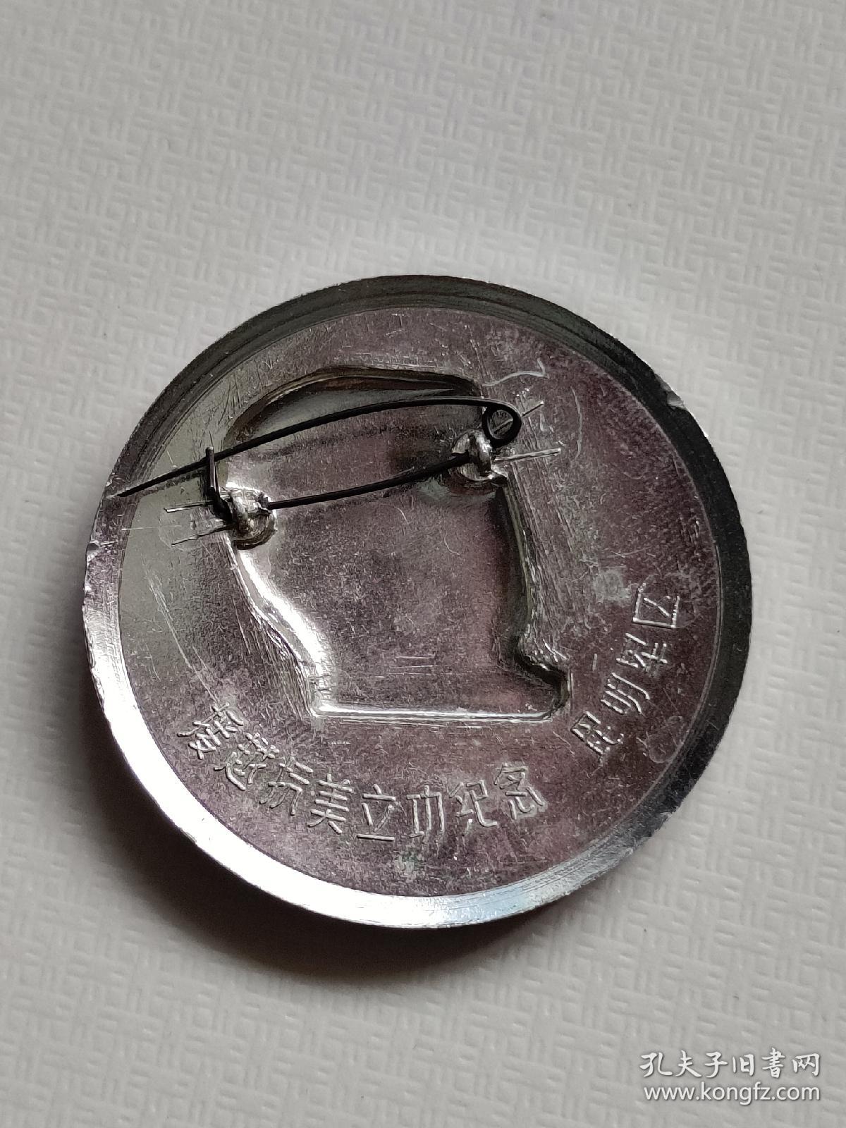 援越抗美章立功纪念