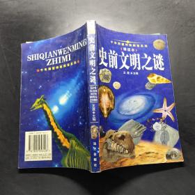 史前文明之谜