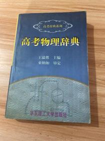 高考物理辞典