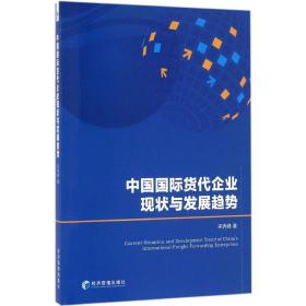 中国国际贷代企业现状与发展趋势 经济理论、法规 宋秀峰