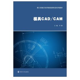 模具CAD/CAM 李雅 9787305242953 南京大学出版社