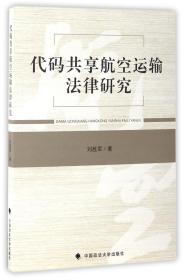 全新正版 代码共享航空运输法律研究 刘胜军 9787562070221 中国政法